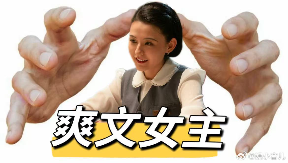 灼灼韶华没有海王只有女王 华姐就是拿着大女主剧本，在自己的生命中掌握着一切，同时