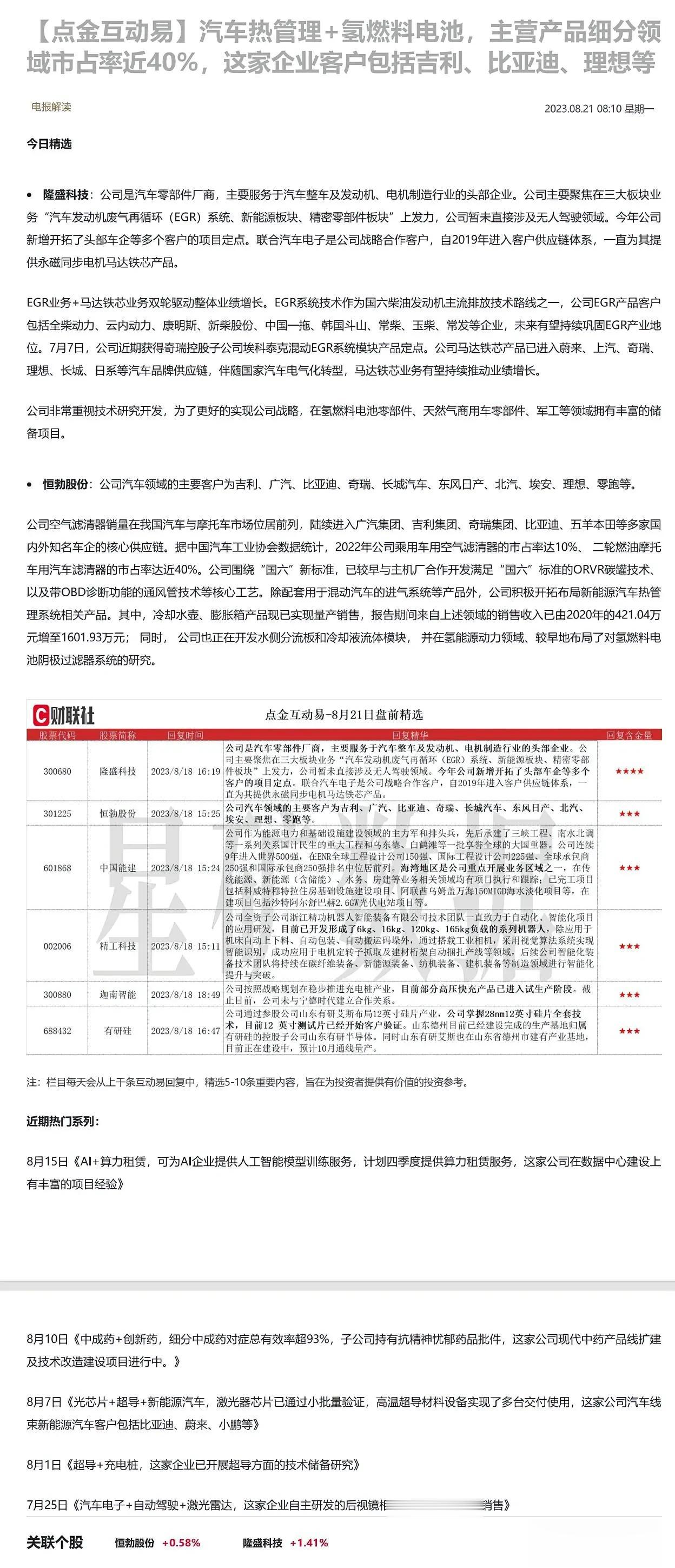 汽车热管理+氢燃料电池，主营产品细分领域市占率近40%，这家企业客户包括吉利、比