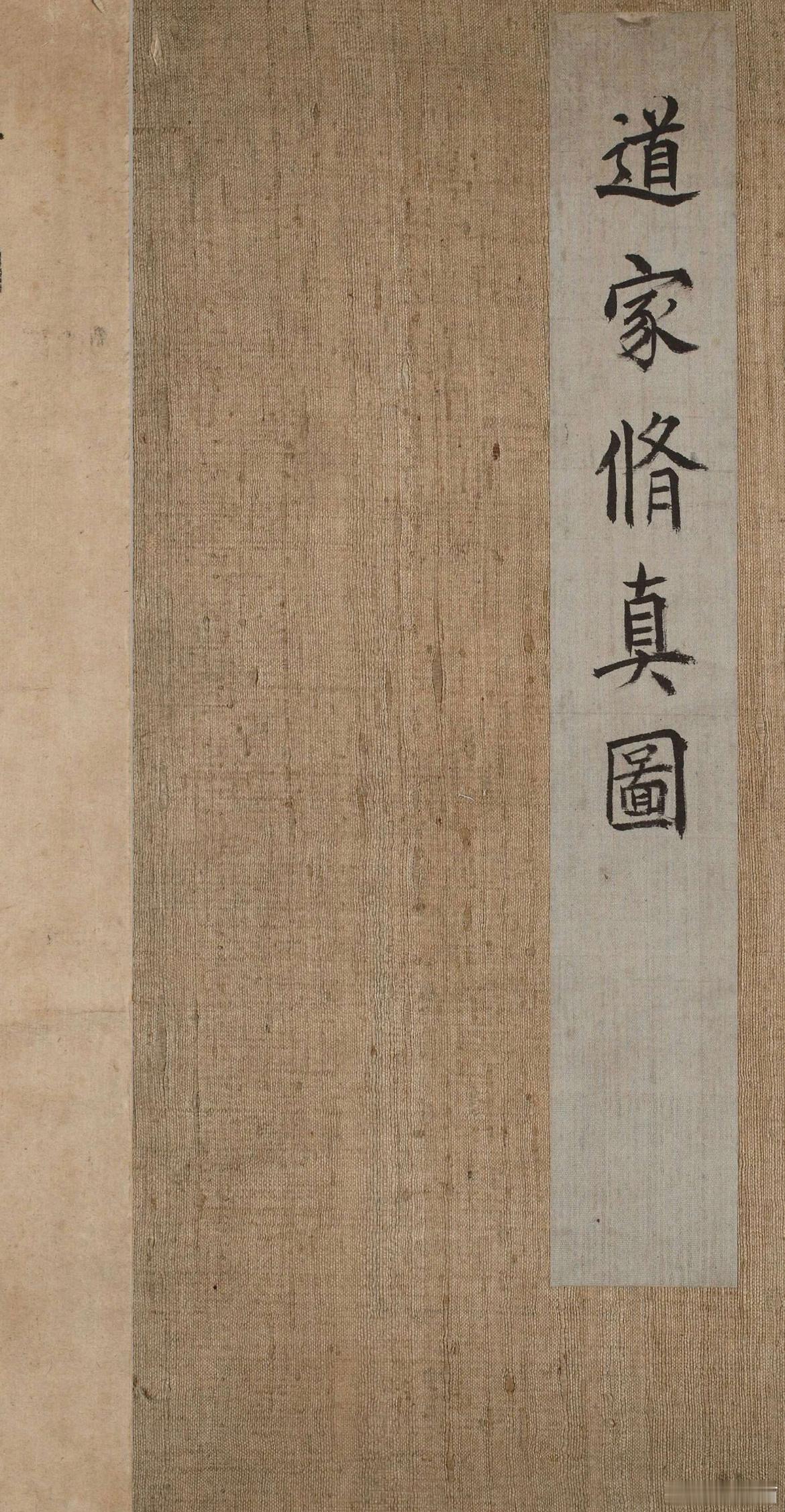 【道家修真图】东京艺术大学附属图书馆/著 ​​​