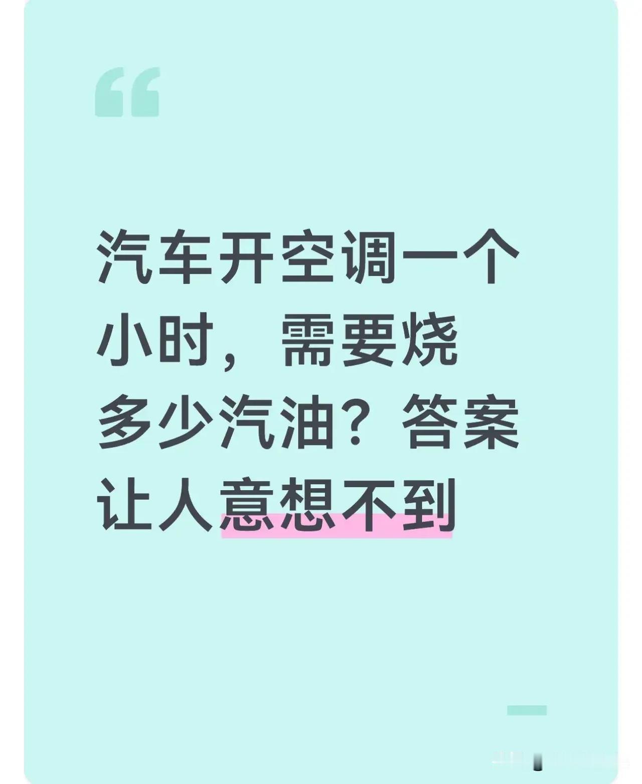 汽车开空调一个小时，需要烧多少汽油？答案让人意想不到。

不少人夏天开车习惯一进