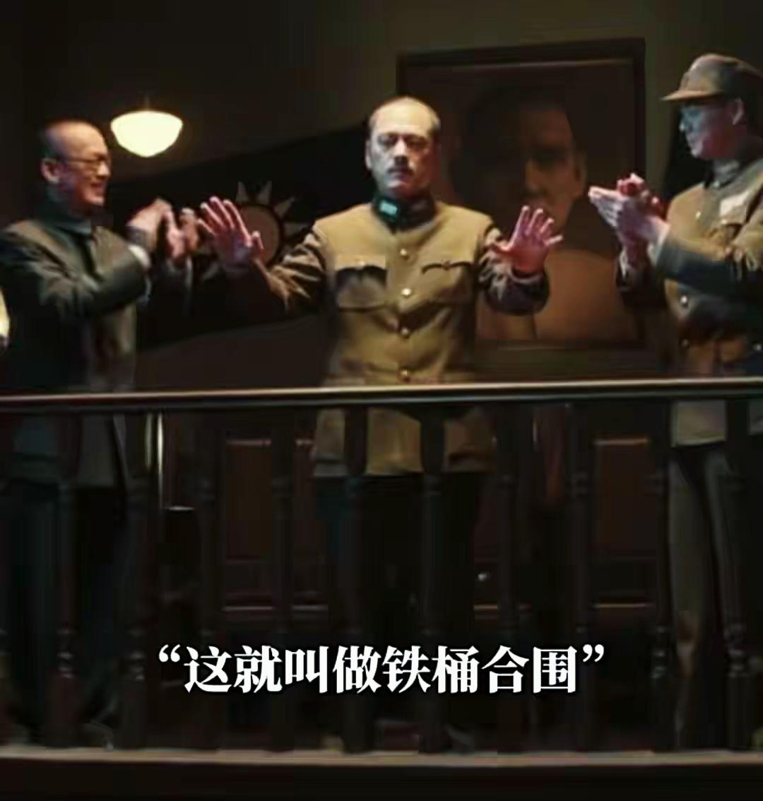 笑死了！
草头将军说：这就叫铁桶合围。
全体鼓掌：总裁英明！
……
看《四渡》，