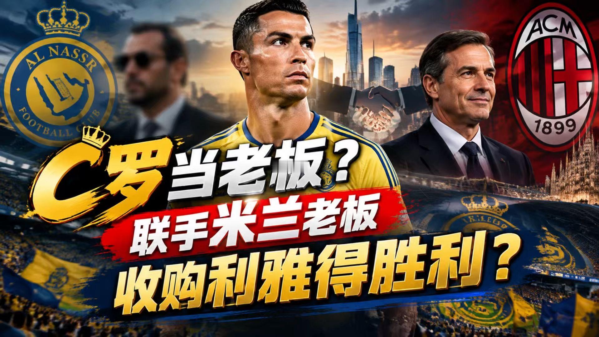 C罗当老板？联手米兰老板收购利雅得胜利？