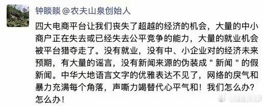 钟睒睒连发3条朋友圈：四大电商平台是经济的“绞肉机”，中小经营户的“周扒皮”。1