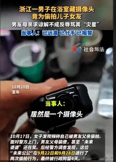 女子异地恋维系千里跑去浙江与男友同居，洗澡时发现隐藏摄像头，意识到被未来公公偷拍
