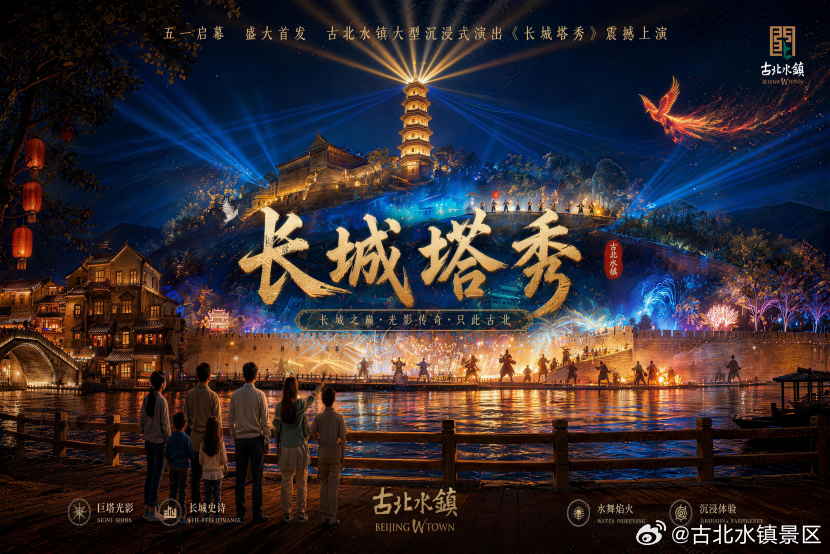 5月1日起，古北水镇“奇遇漫游季”震撼启幕！📅百场演艺昼夜不停，长城塔秀引“爆
