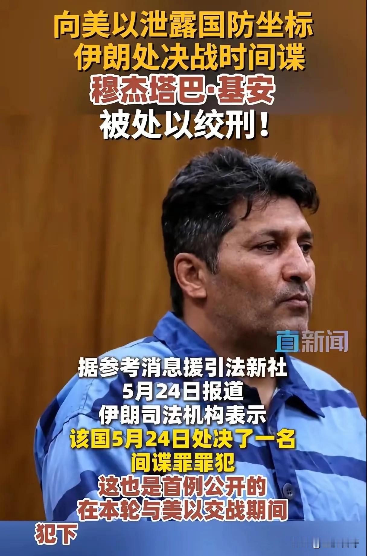 对间谍仁慈，就是带国人走向深渊！

2026年5月24日，伊朗司法机构悍然宣布处