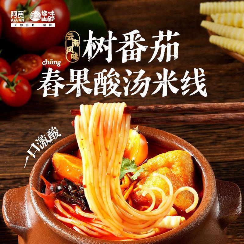 树番茄舂果酸汤米线  阿宽新品 一口解锁云南鲜爽吃腻了重油重辣的螺蛳粉、火鸡面，