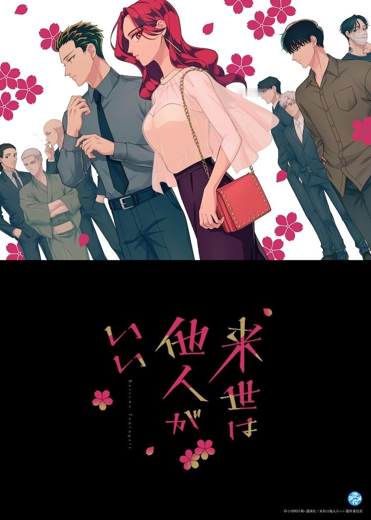 根据小西明日翔原作制作的TV动画《唯愿来世不相识》的全部12话将从1月3日起至3