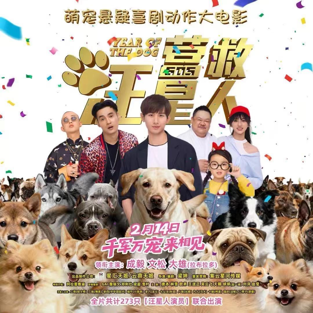 成毅这事儿，真是让人哭笑不得。

2026年春节档，一部叫《营救汪星人》的片子突