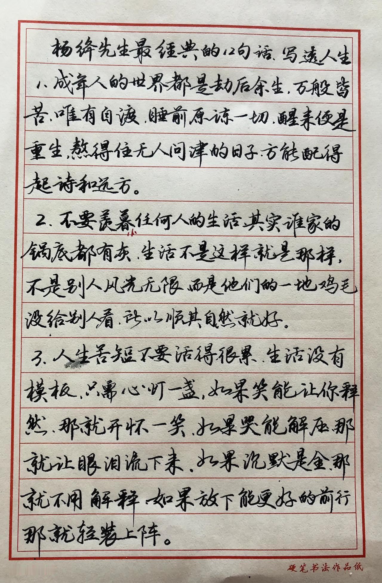 抄书练字继续
杨绛先生说：
不用羡慕任何人的生活，其实谁家的锅底都有灰，不是别人