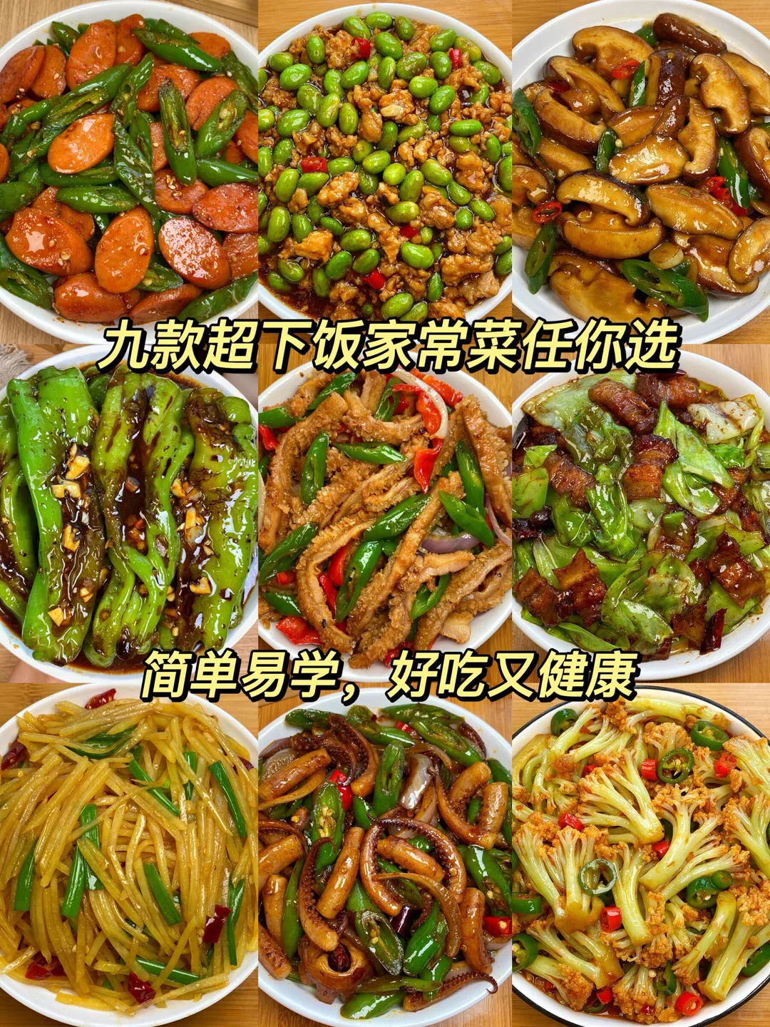 九款超下饭家常菜