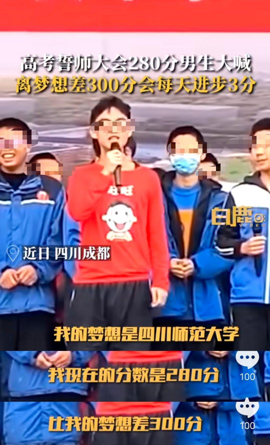 刷到一个高考誓师大会上一个280分男生的发言，说距离梦校的分数线还差300分，争