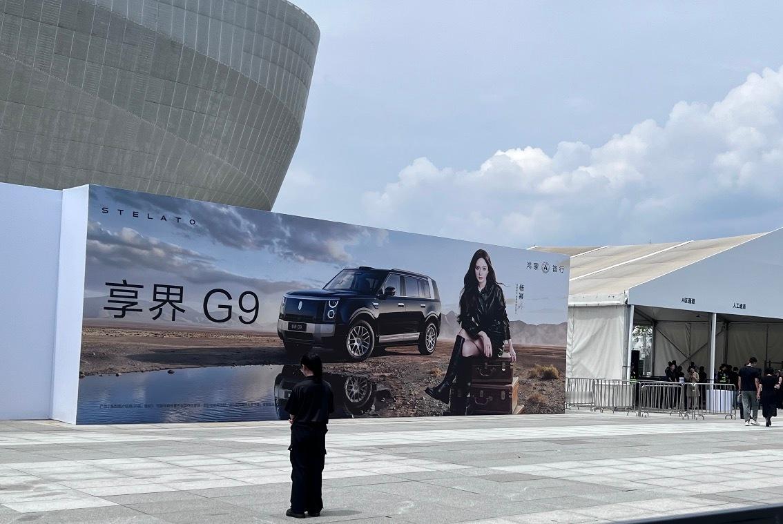 享界G9发布会倒计时1小时啰活动门外立着超大的杨幂广告牌，坐等直播现身！我猜今天