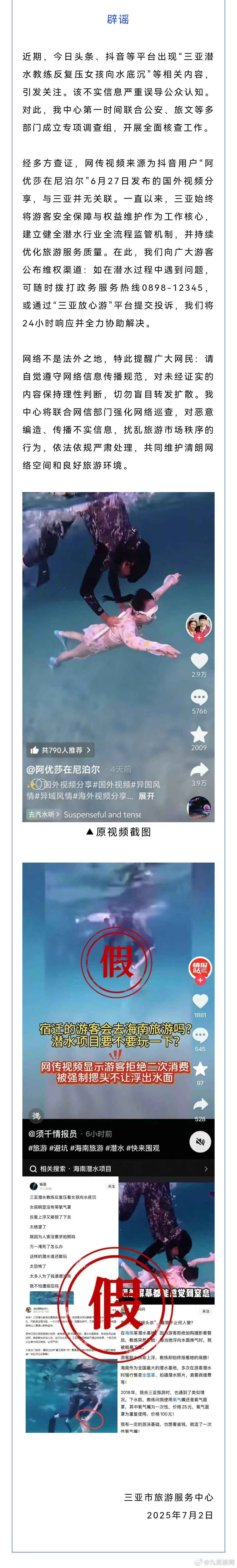 【#潜水教练压女孩向水底沉系国外视频#】7月2日，三亚市旅游服务中心：近期，网络