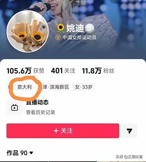 【有情有义的姚迪】
姚迪的IP地址已经显示人在意大利了，毋须多猜，陪伴朱婷共享冠