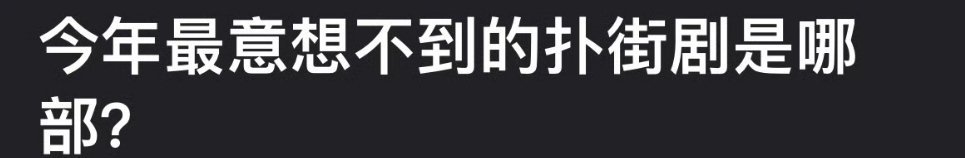 今年最意想不到的扑街剧是哪部？ ​​​
