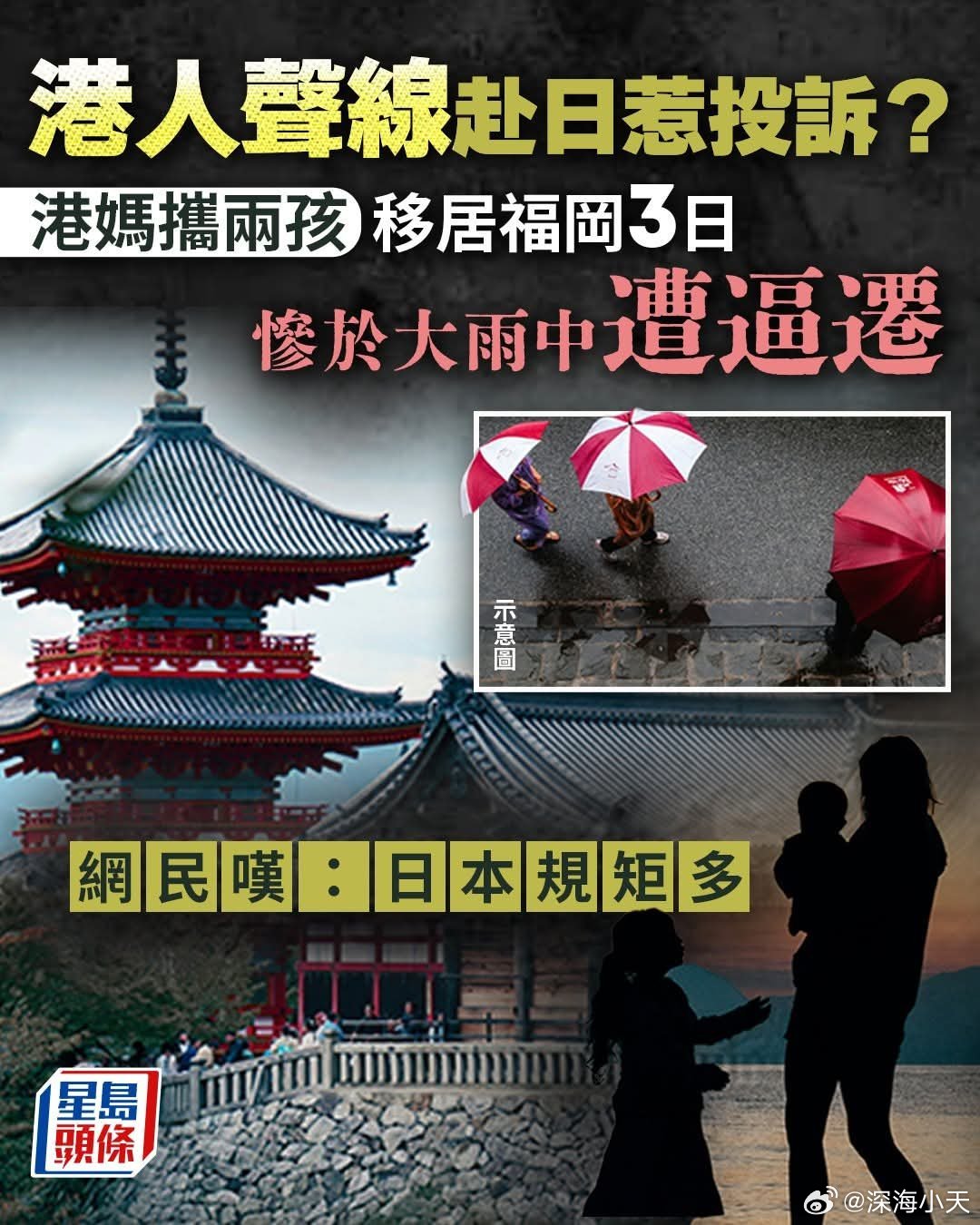 港妈携两孩移日本，大雨中遭逼迁，网民反思香港人声量过大星岛报道，一位带着两名小朋