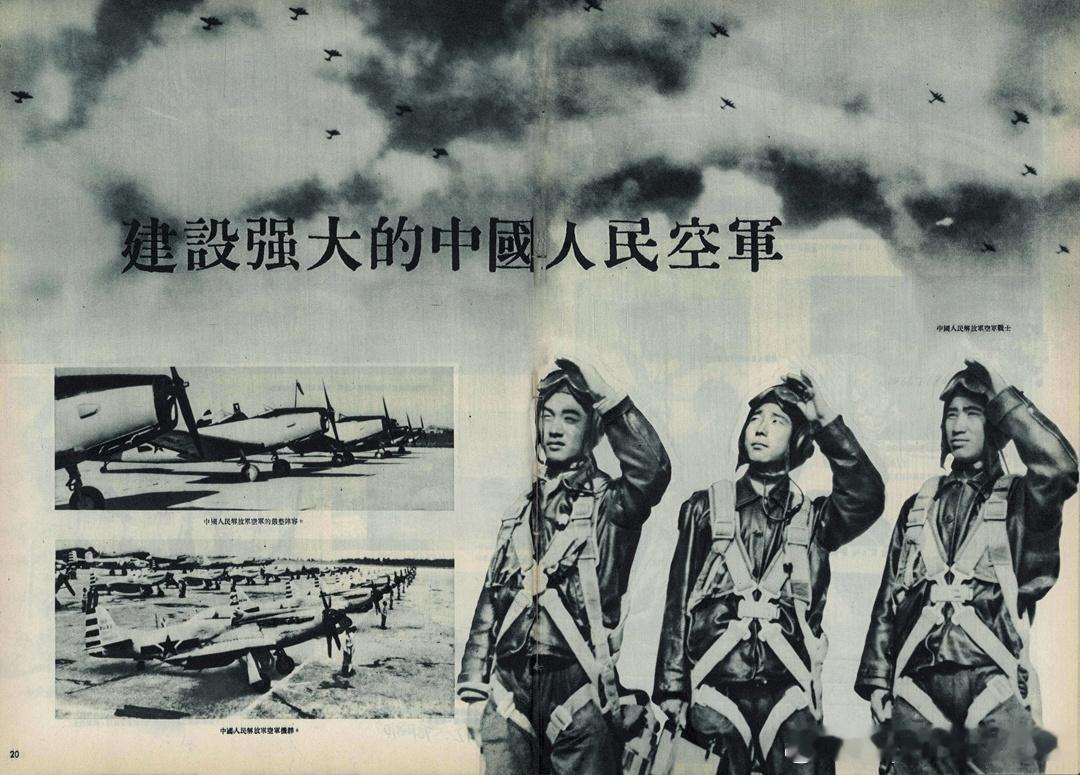 1951年5月解放军画报刊《建设强大的中国人民空军》军事历史全触达