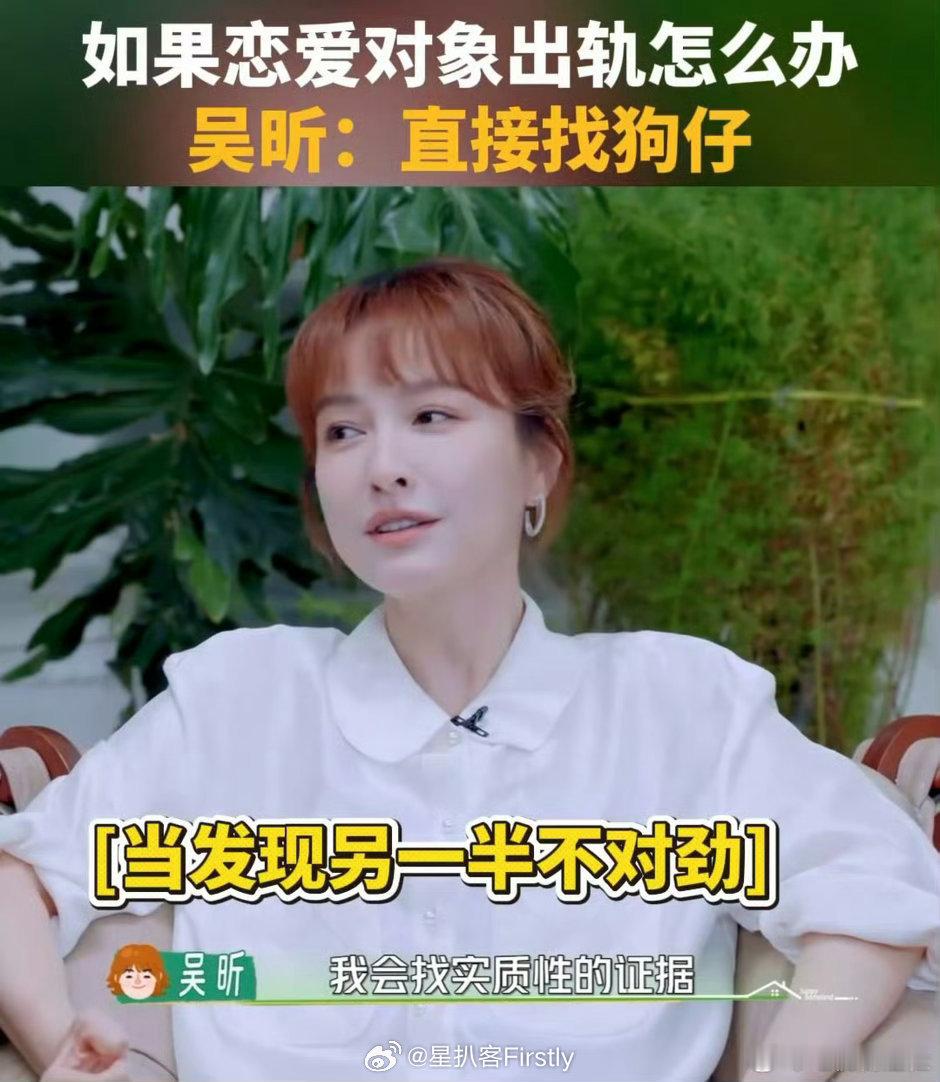 吴昕 我会找狗仔跟踪吴昕被问 对象出轨了会不会偷看对方手机吴昕：我会找狗仔跟踪，