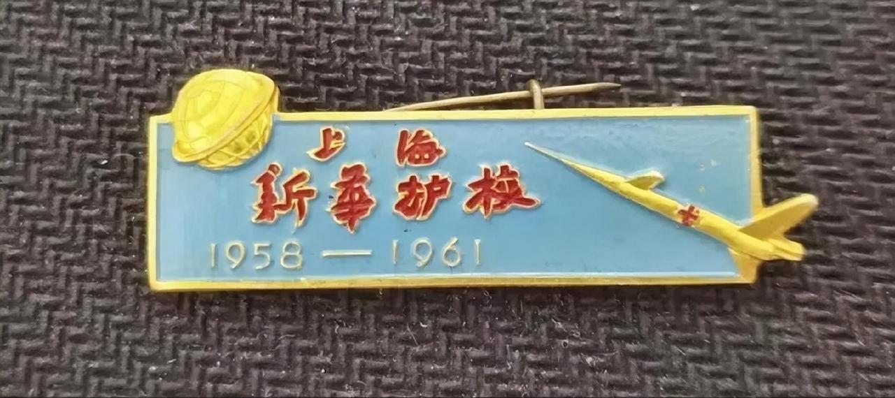 《上海新华护校》（1956~1961）