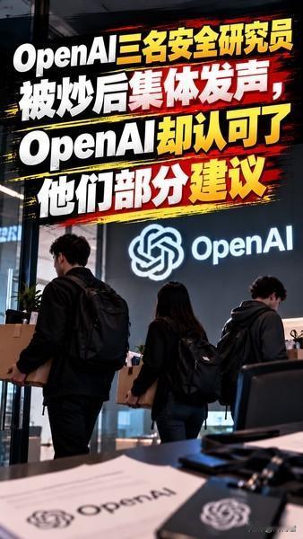 OpenAI三名安全研究员被炒后集体发声，OpenAI却认可了他们部分建议

O