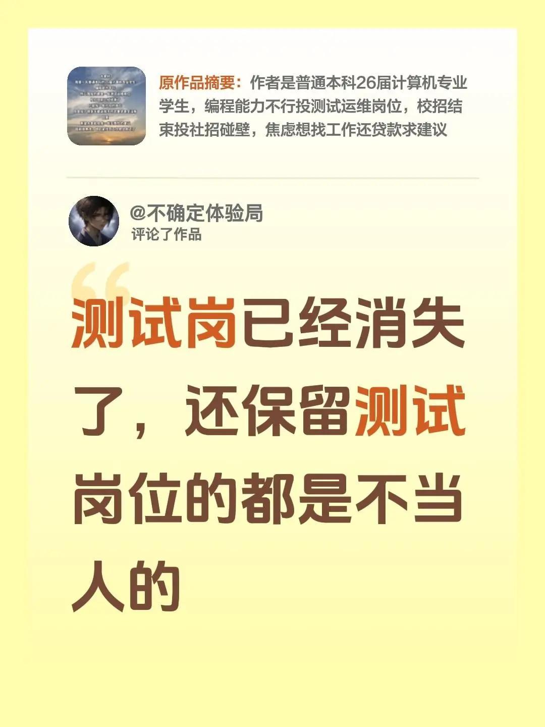 我评论了@实习生的一天 的作品：测试岗已经消失了，还保留测试岗位的都是不当人的