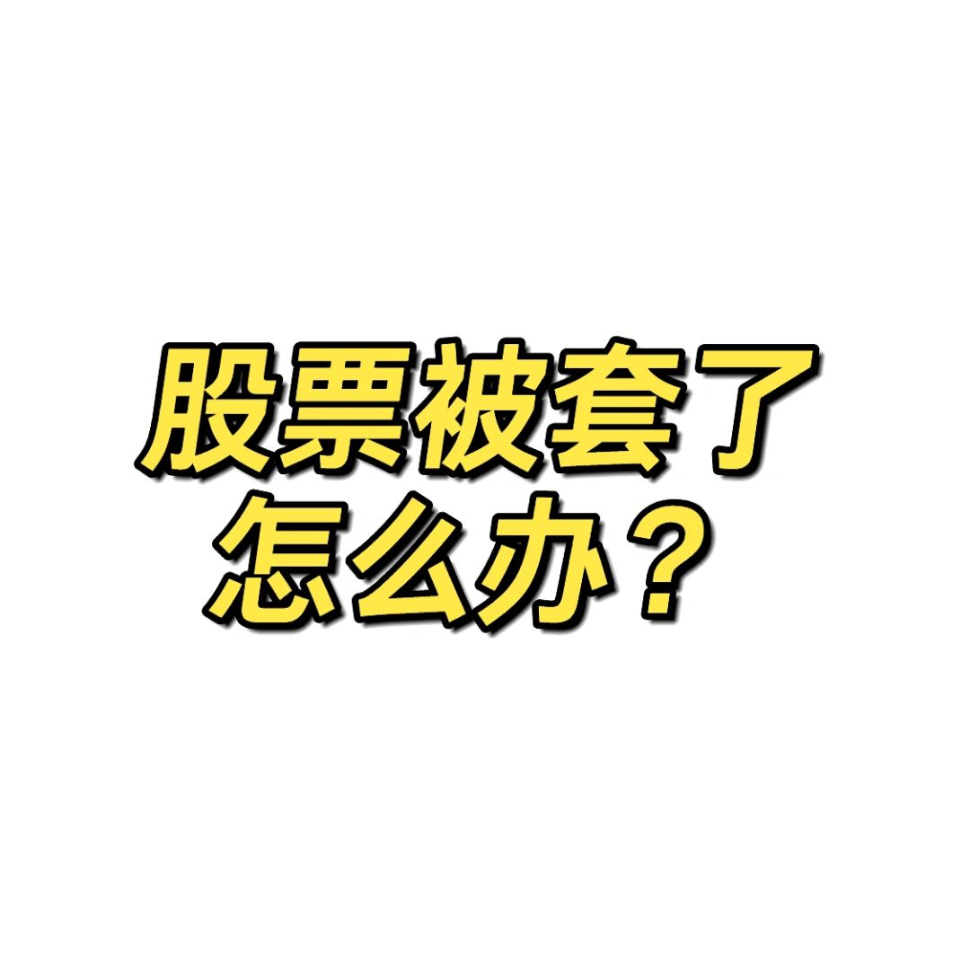 小白学投资 | 做好这件事，买股票不被套牢‼️