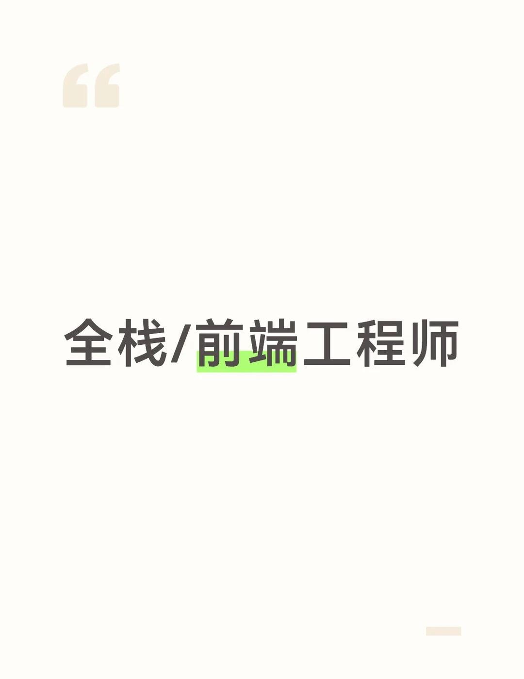 全栈/前端工程师
全栈/前端工程师
程序员 远程工作 程序员的出路 前端 前端后