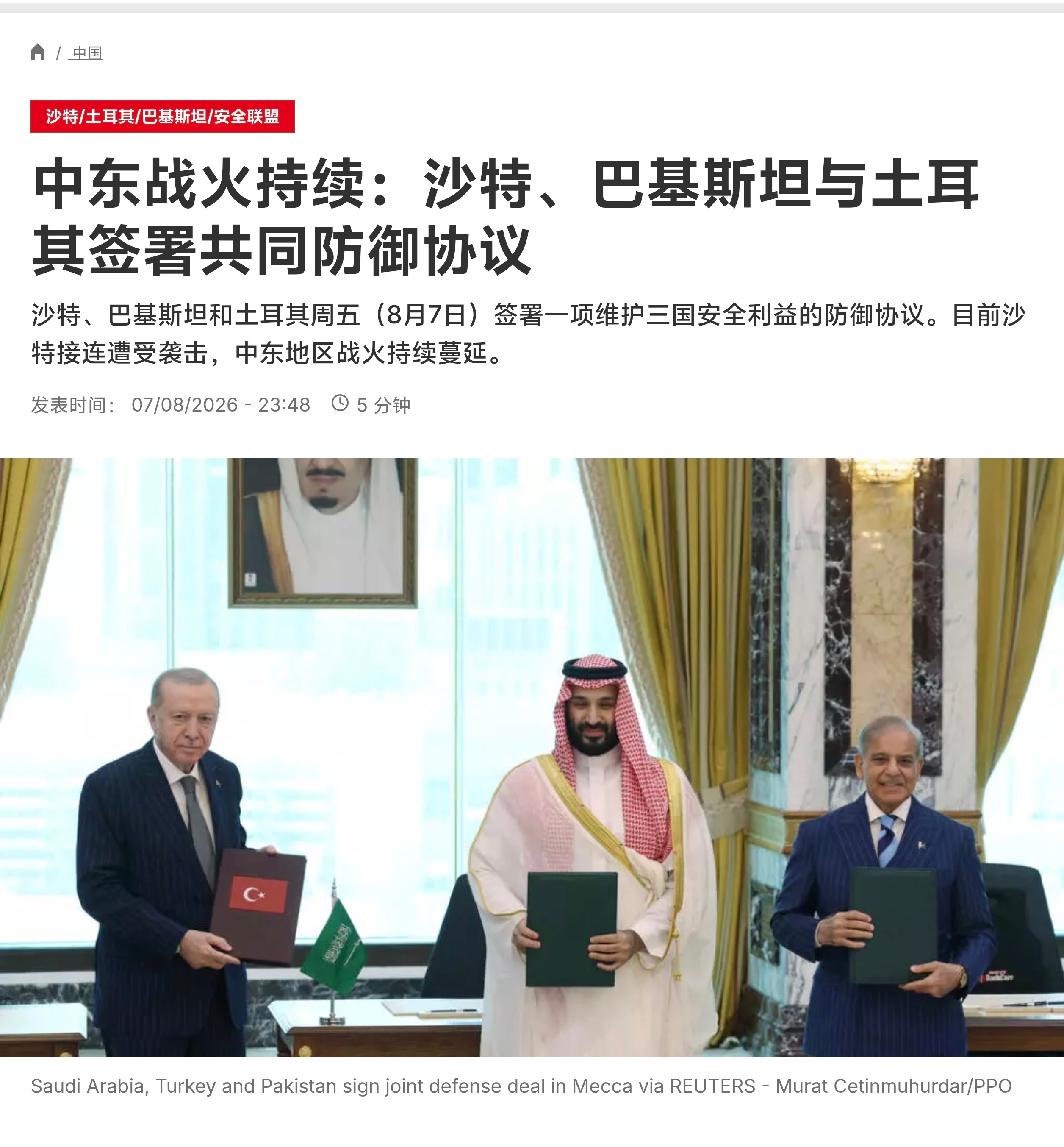 沙特、巴基斯坦和土耳其周五（8月7日）签署一项维护三国安全利益的防御协议。美国轰