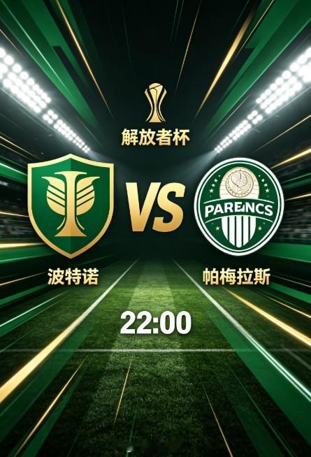 解放者杯 波特诺山丘 VS 帕尔梅拉斯解放者杯次回合焦点战，波特诺山丘主场迎战帕
