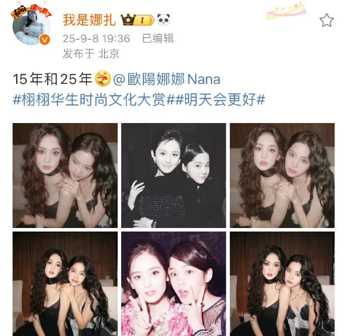 旧照现杨幂身影后被编辑 9月8日，娜扎分享与欧阳娜娜2015年及2025年的合照
