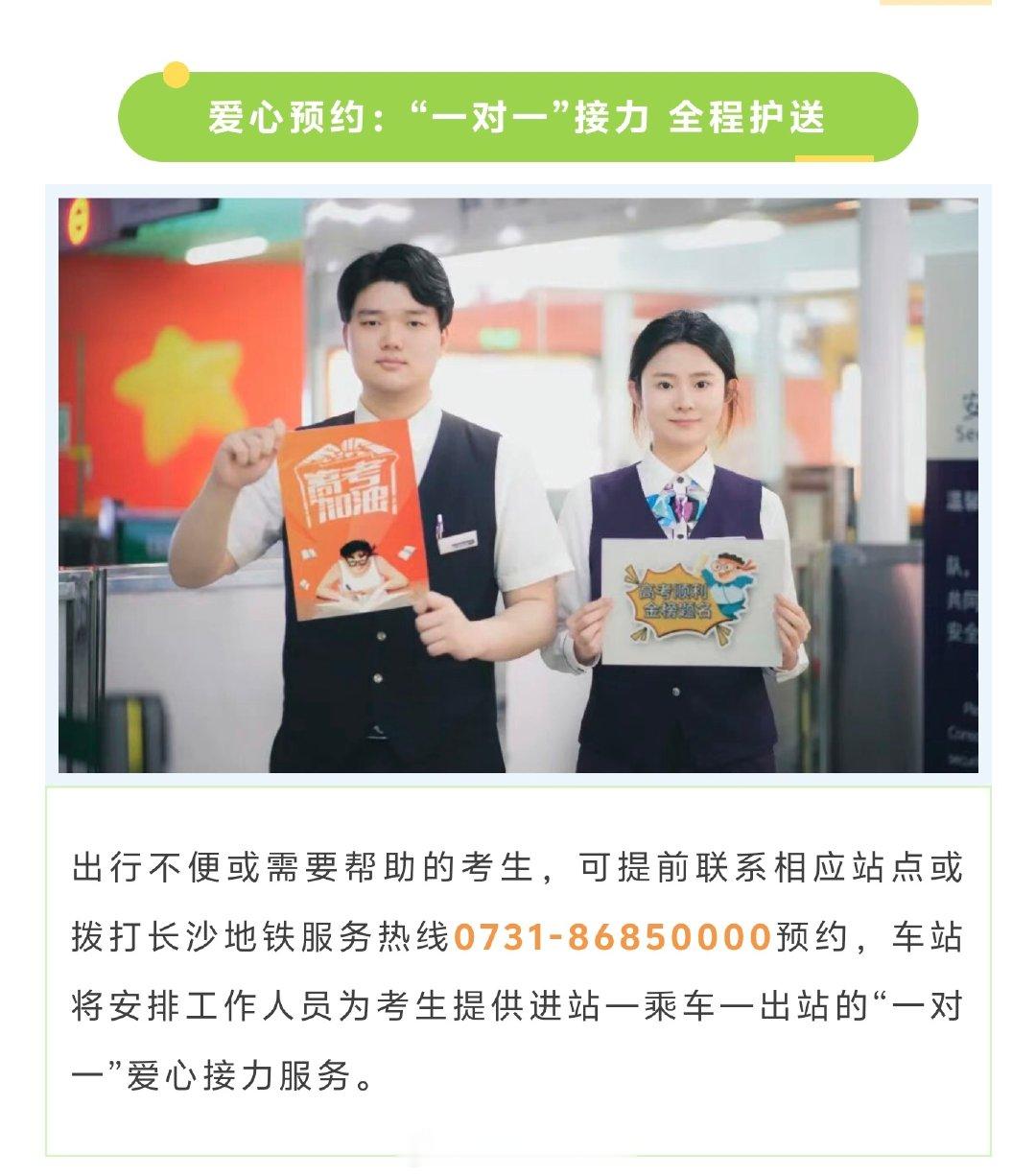 【长沙地铁为高考生开辟绿色通道】6月7日至9日，长沙地铁全线网所有车站将为高考考