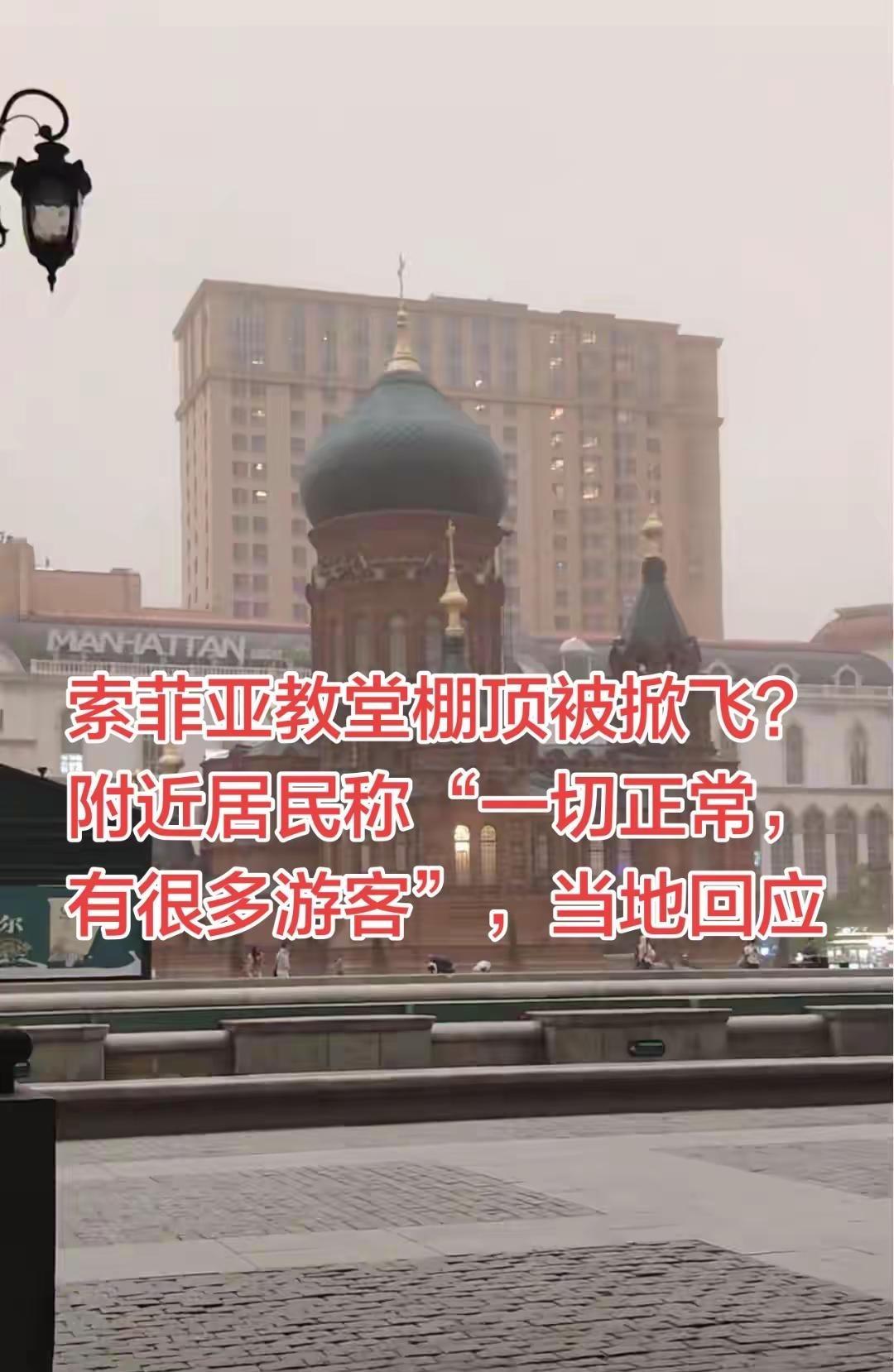 索菲亚教堂棚顶被掀飞？附近居民称“一切正。索菲亚教堂棚顶被掀飞？附近居民称“一切