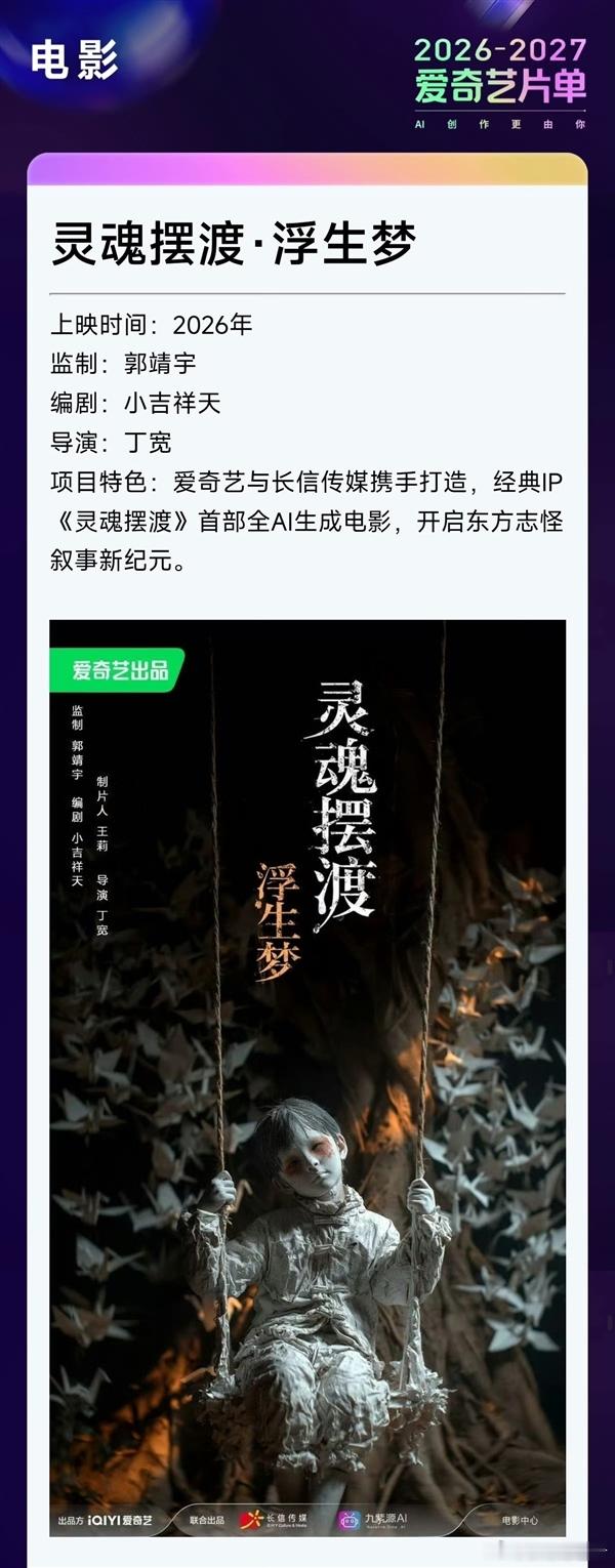 国内首部全AI生成电影灵魂摆渡浮生梦定档暑期 4月22日消息，国内首部全AI生成