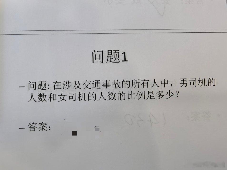 商学院的一个小测试：在所有交通事故中，男司机和女司机的比例是多少？给出你的答案，
