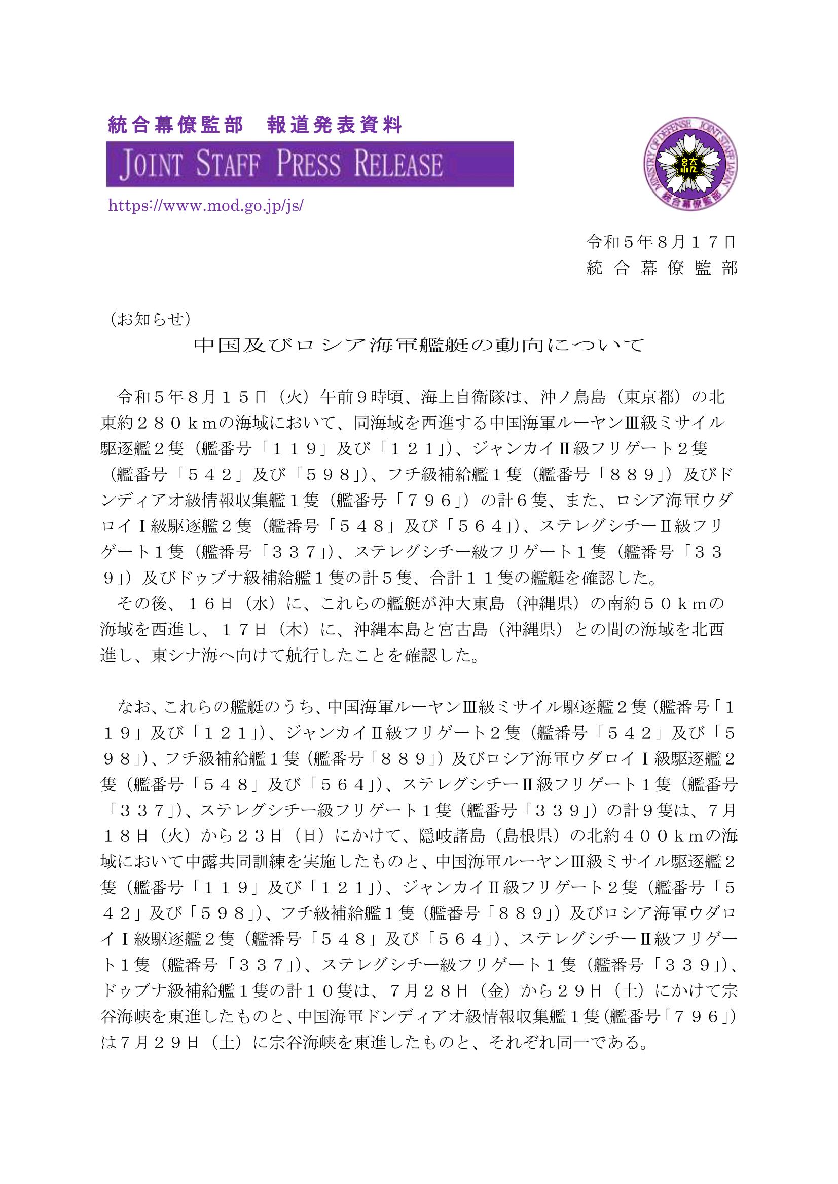日本防卫省消息，参加联合巡航的中俄海军舰艇编队穿航宫古海峡进入东海。 ​​​