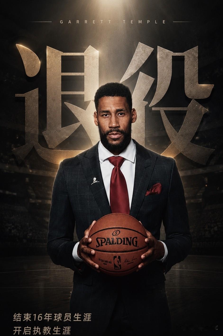 你也是姚明队友？40岁的坦普尔宣布退役！

近日，40岁的NBA球员加勒特·坦普