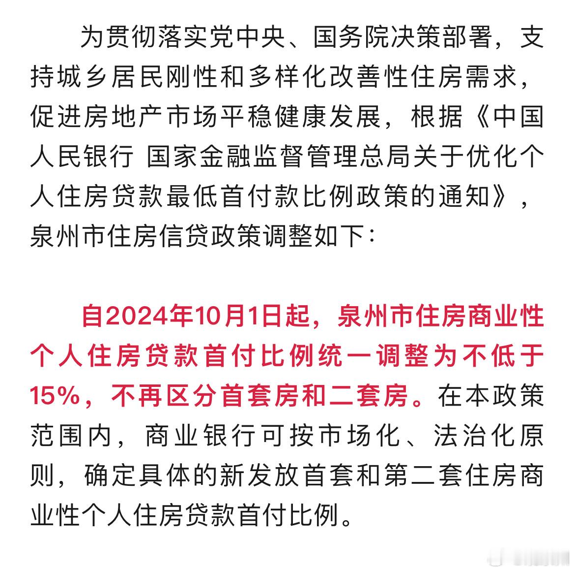 #福建一市房贷政策明起调整#自2024年10月1日起，福建泉州市住房商业性个人住