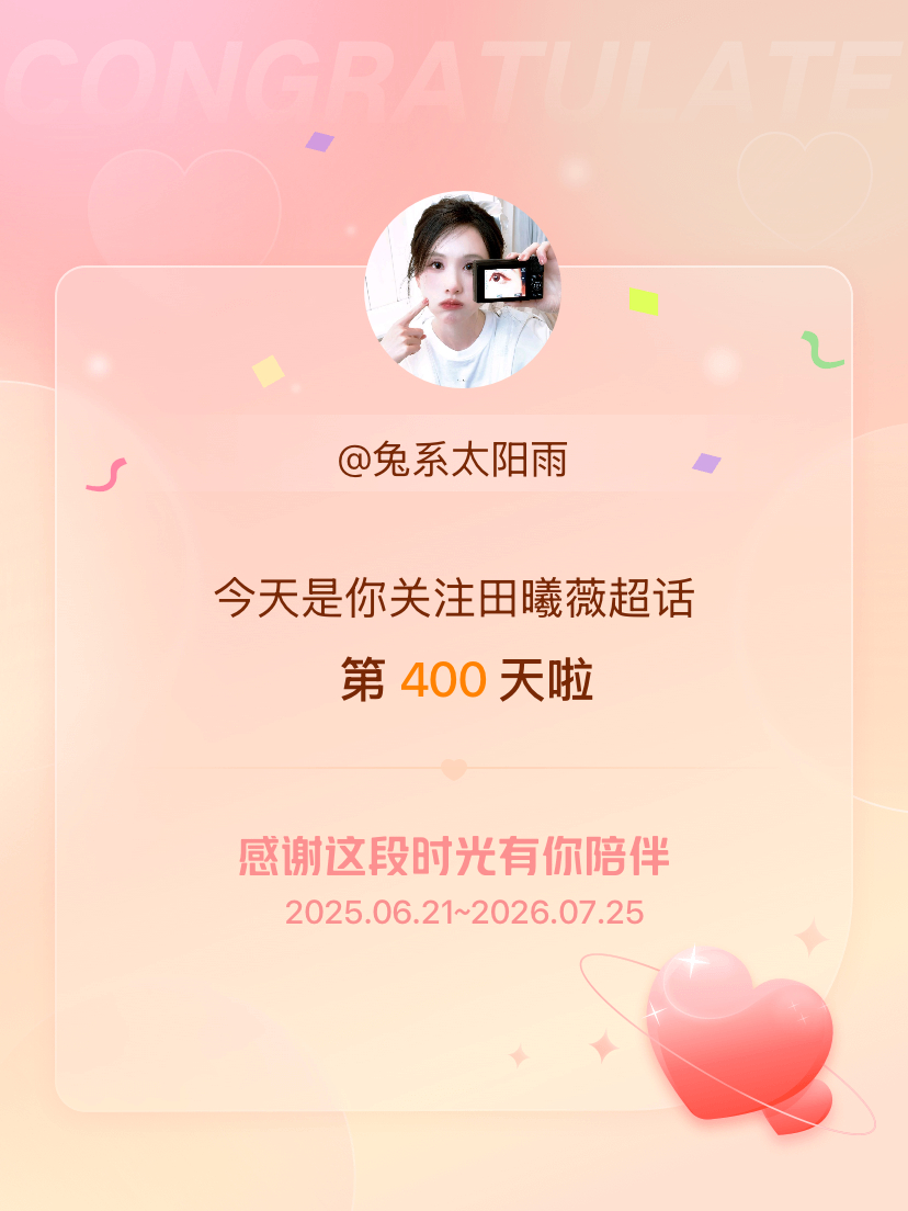 田曦薇[超话]今天是我关注超话的第400天，希望能继续伴你一路前行～ ​​​