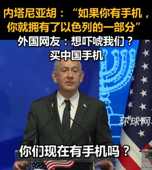 内塔尼亚胡摊牌了，直接威胁所有人——你们有手机吗？有就是拿了一块“以色列”

空