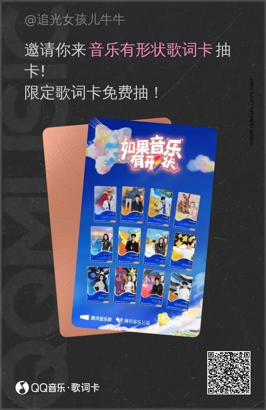 追光女孩儿牛牛邀请你来音乐有形状歌词卡抽卡！限定歌词卡免费抽！ 网页链接  