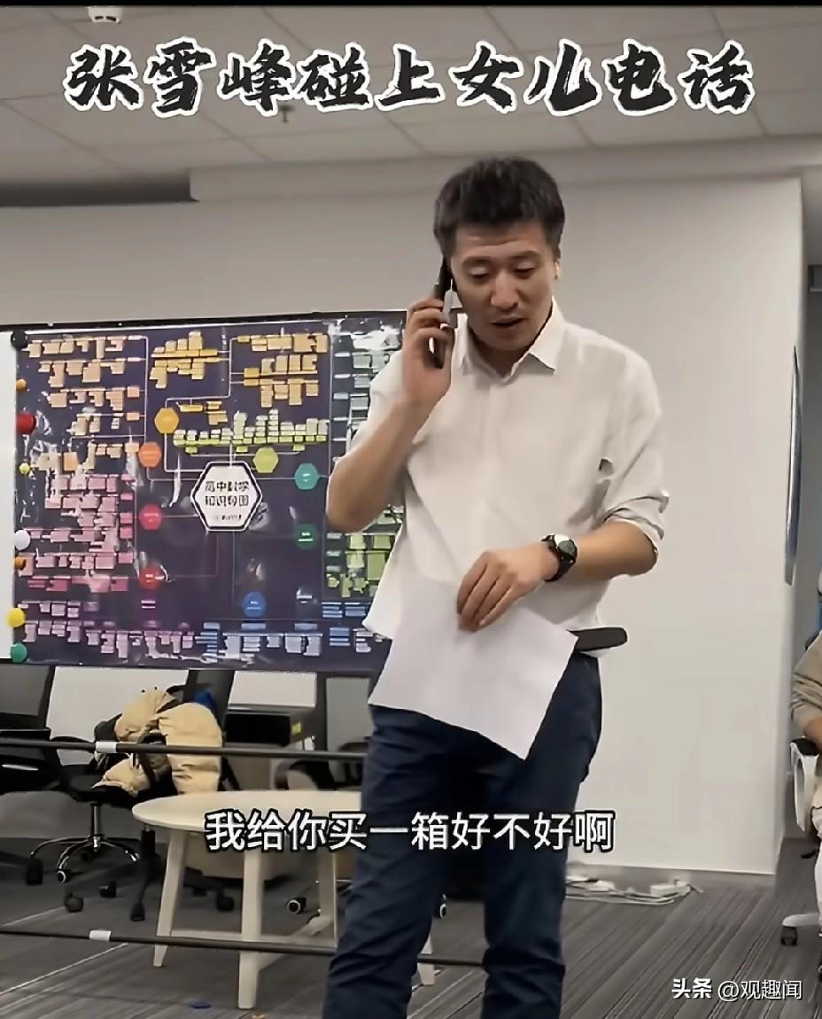 张雪峰去世
最痛心的就是张雪峰老师的女儿了！

张雪峰说，我女儿现在小学四年级，