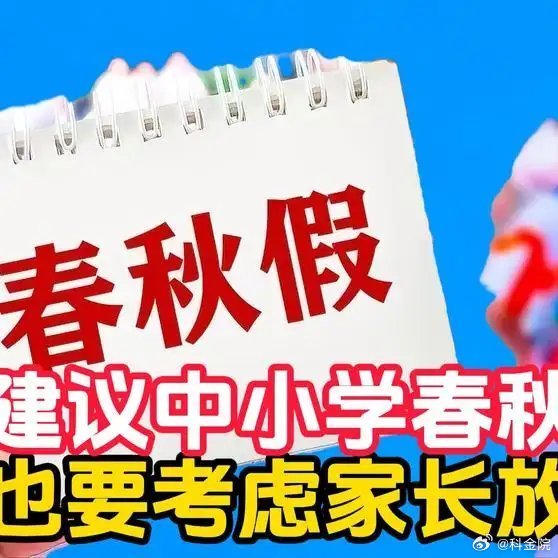 《建议中小学春秋假，更盼爸妈也能沾光放假！》播放量：69万点赞量：7808网页链