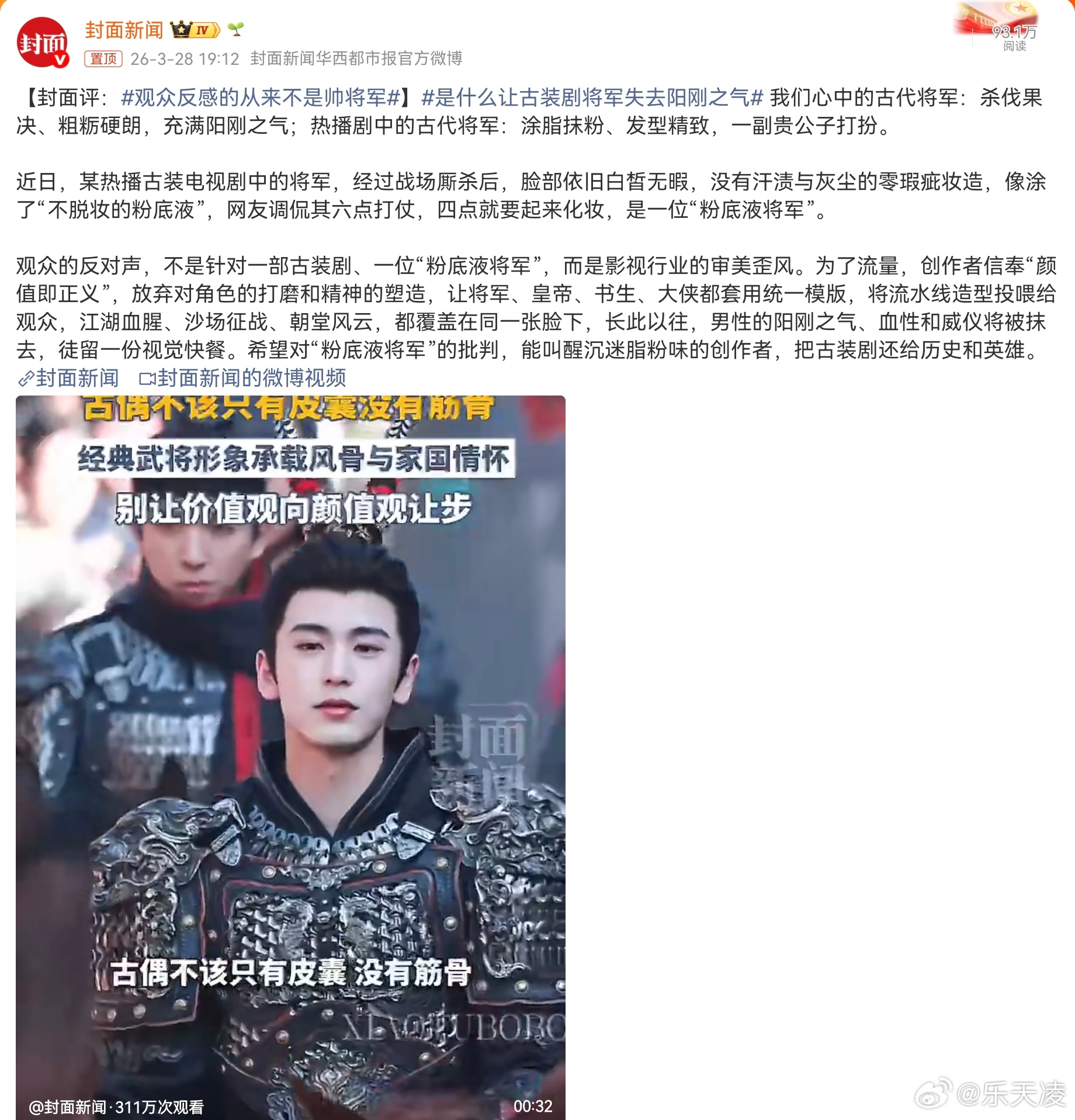 观众反感的从来不是帅将军  观众反感的不是“帅”，而是古装剧里将军们统一的“脂粉