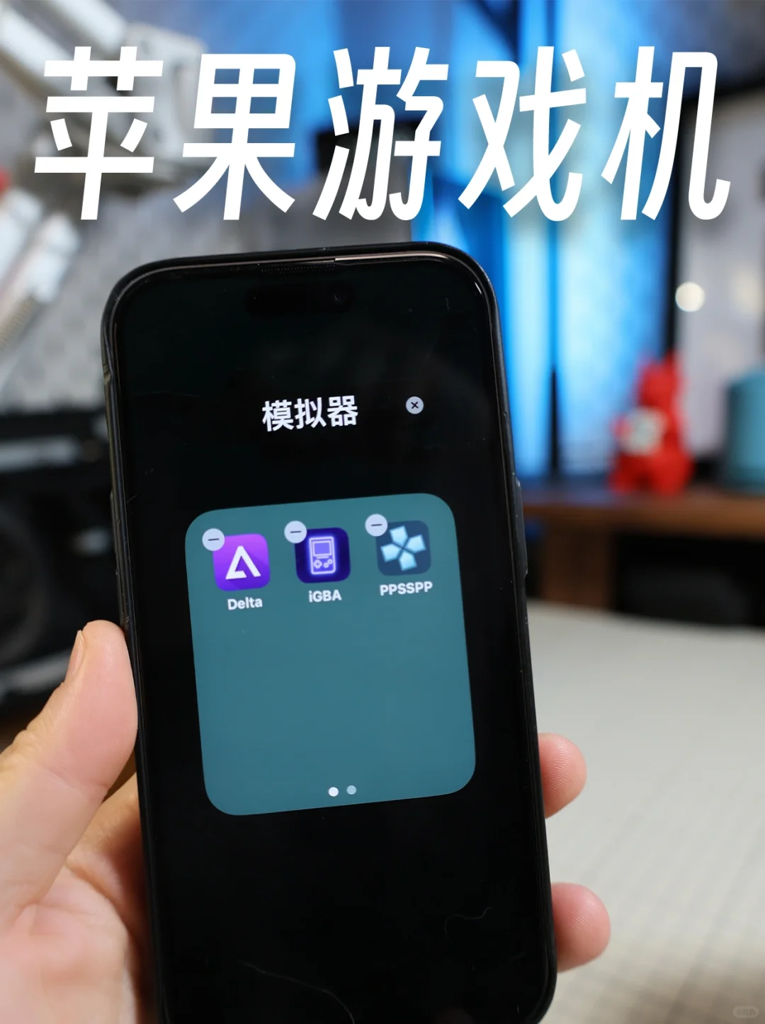苹果模拟器开放了❗我的iPhone 变成游戏机