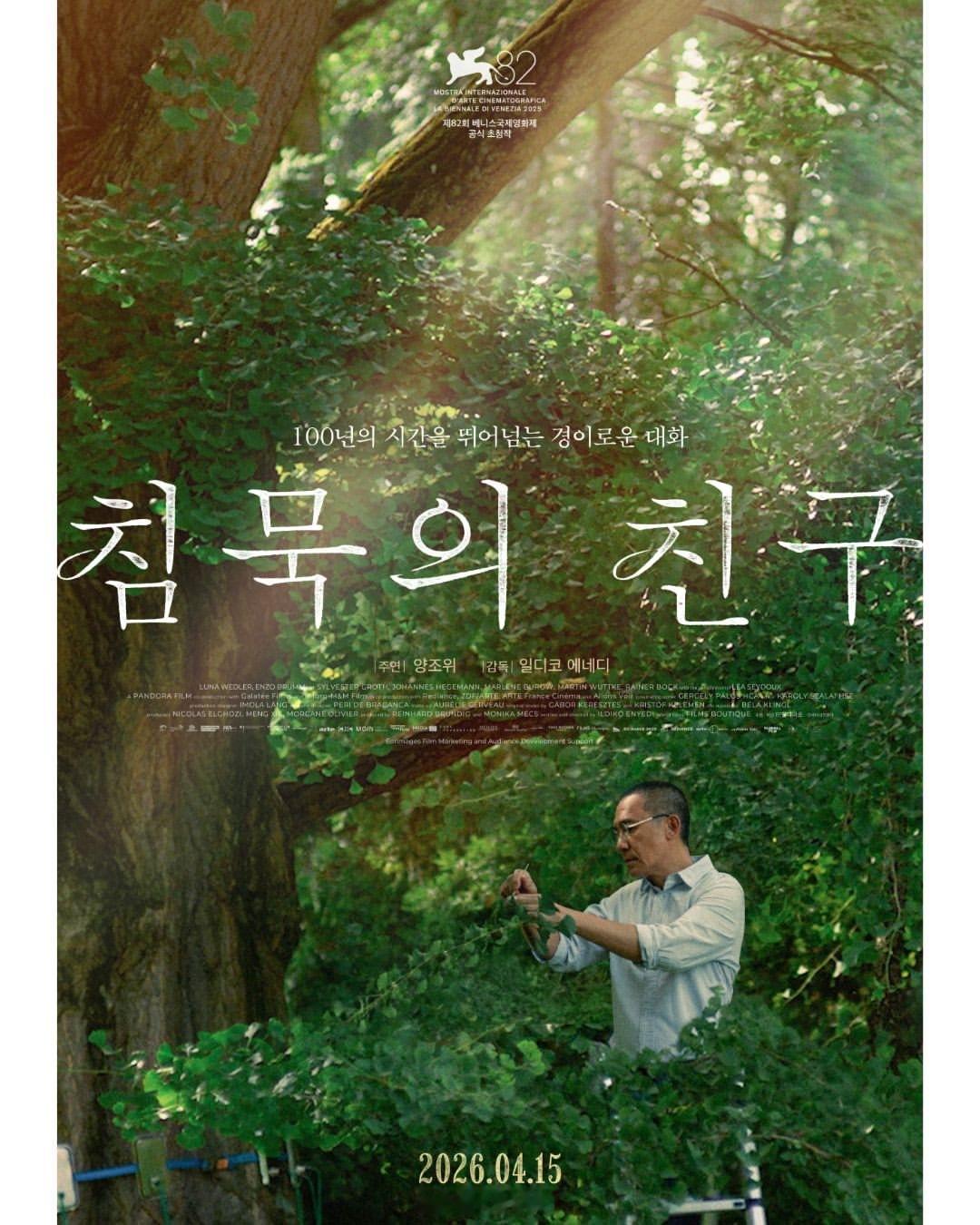 梁朝伟影讯 梁朝伟主演，伊尔蒂科·茵叶蒂导演【寂静的朋友】，韩国定档，4/15全