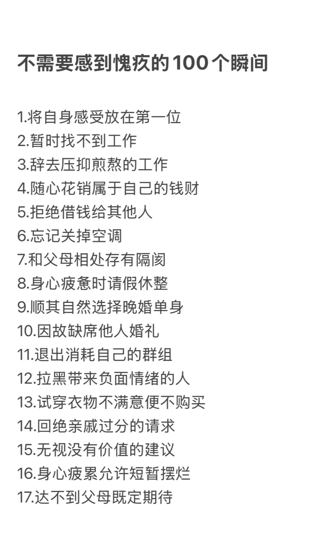 不需要感到愧疚的100个瞬间