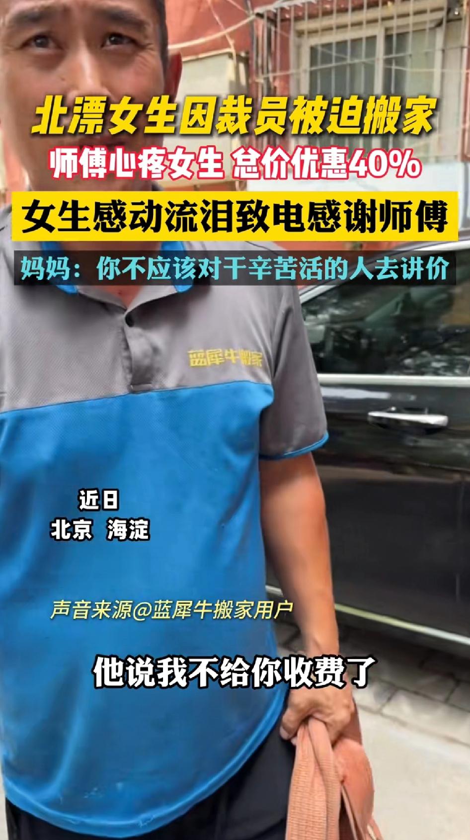 北漂女生因裁员被迫搬家，
师傅心疼女生念价优惠40%女生感动流泪致电感谢师傅。