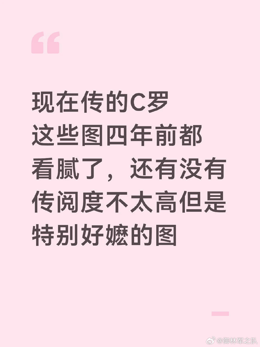 曼联小小罗可以皇马金边罗可以尤文绝美寡妇罗也可以……我需要更多的好图 p2献上我
