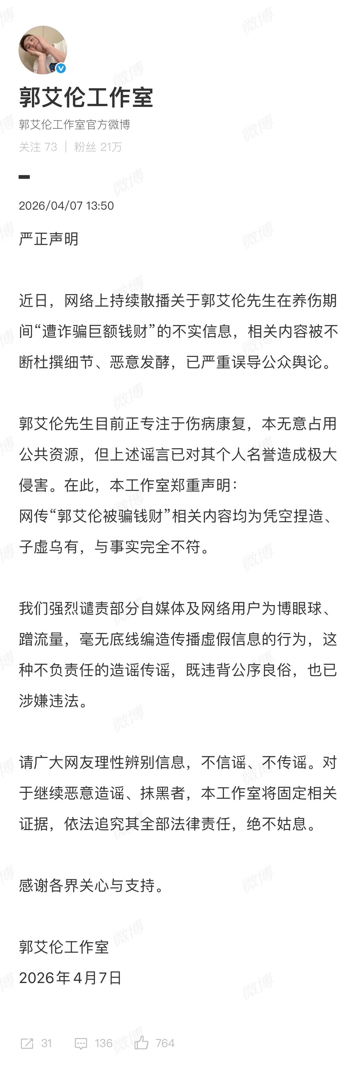 郭艾伦发文辟谣：网络造谣原来可以这么不负责任，我没被骗今日郭艾伦发文回应被骗传言